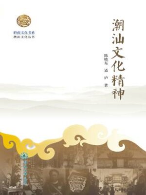 cover image of 岭南文化书系·潮汕文化精神